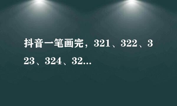 抖音一笔画完，321、322、323、324、325关画法