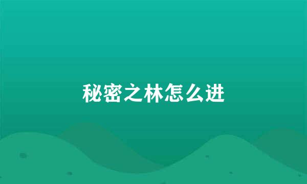秘密之林怎么进