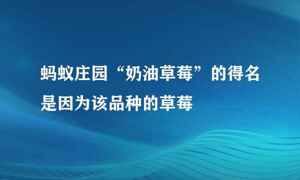 蚂蚁庄园“奶油草莓”的得名是因为该品种的草莓