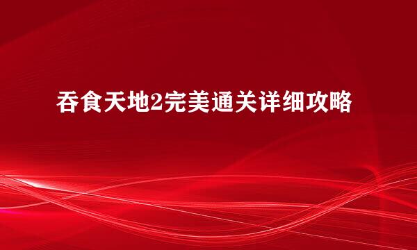 吞食天地2完美通关详细攻略