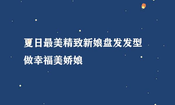 夏日最美精致新娘盘发发型 做幸福美娇娘