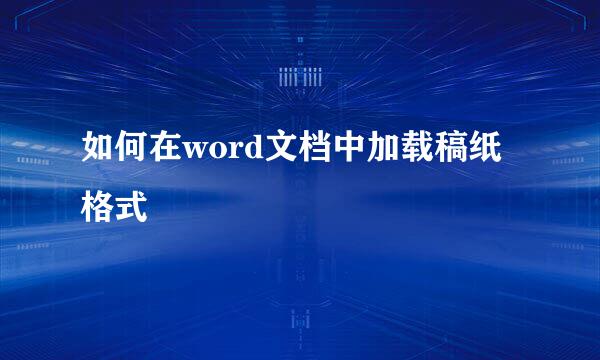 如何在word文档中加载稿纸格式