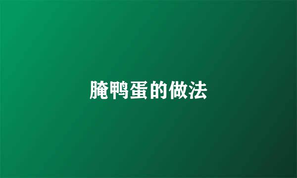 腌鸭蛋的做法