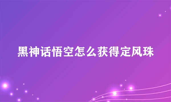 黑神话悟空怎么获得定风珠