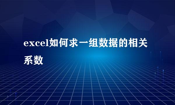 excel如何求一组数据的相关系数