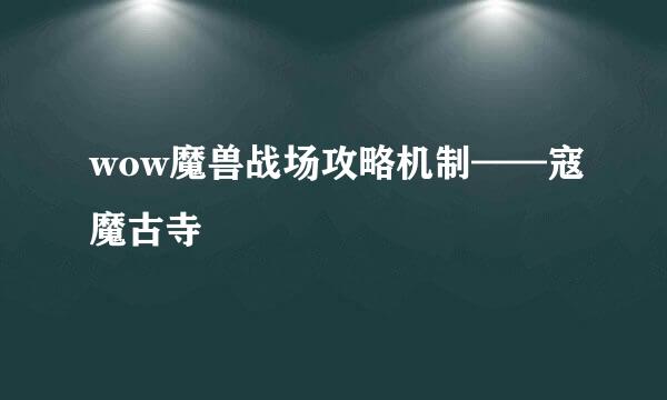 wow魔兽战场攻略机制——寇魔古寺