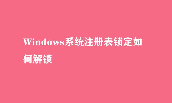 Windows系统注册表锁定如何解锁
