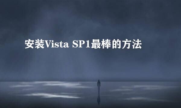 安装Vista SP1最棒的方法