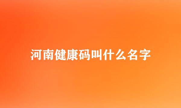 河南健康码叫什么名字