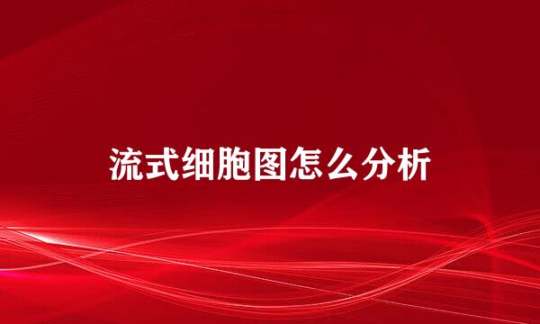 流式细胞图怎么分析