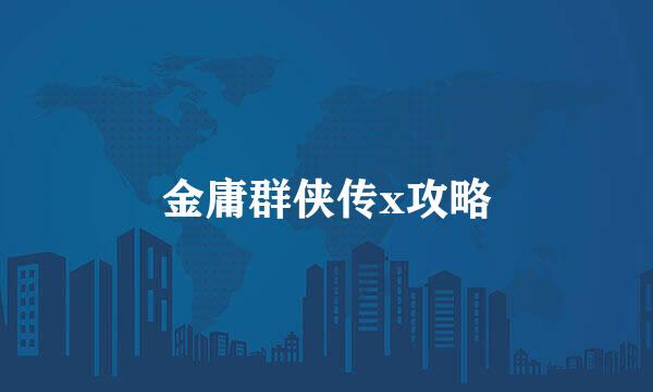金庸群侠传x攻略