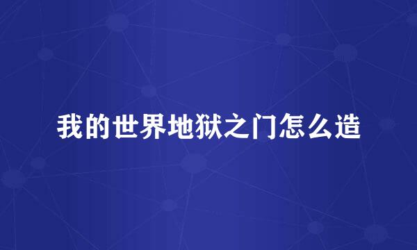 我的世界地狱之门怎么造