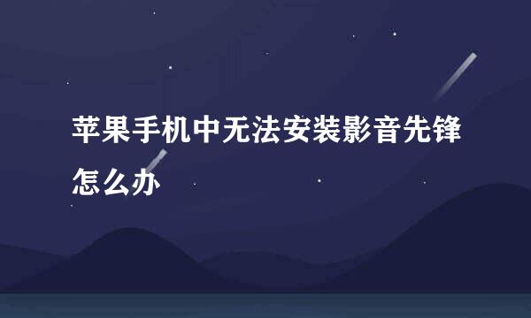苹果手机中无法安装影音先锋怎么办