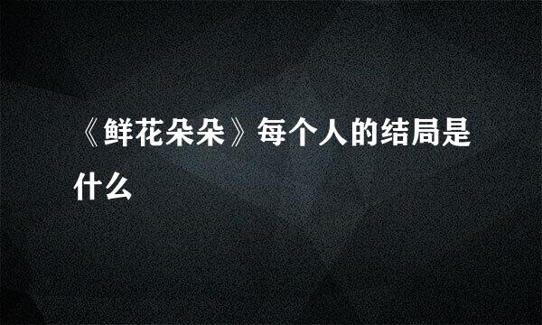 《鲜花朵朵》每个人的结局是什么