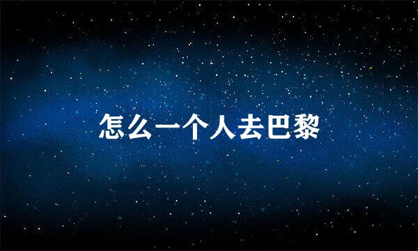怎么一个人去巴黎