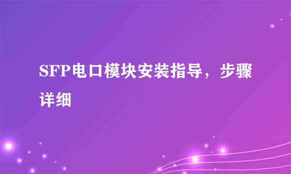 SFP电口模块安装指导，步骤详细
