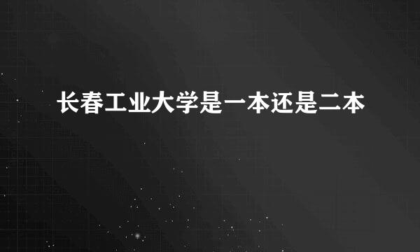 长春工业大学是一本还是二本