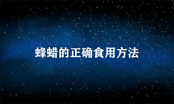 蜂蜡的正确食用方法