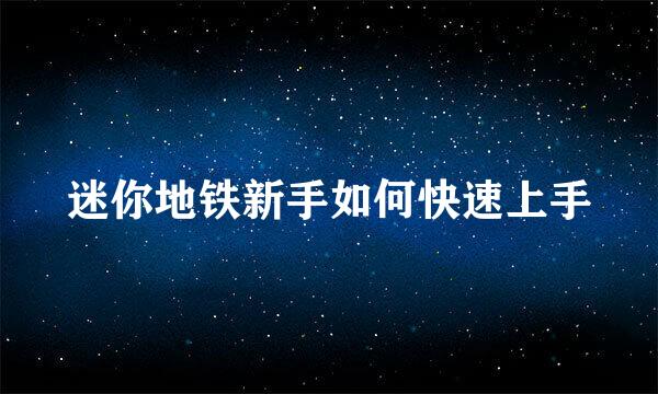 迷你地铁新手如何快速上手