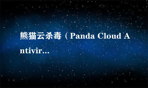 熊猫云杀毒（Panda Cloud Antivirus）安装步骤