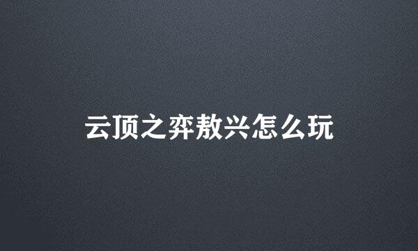 云顶之弈敖兴怎么玩