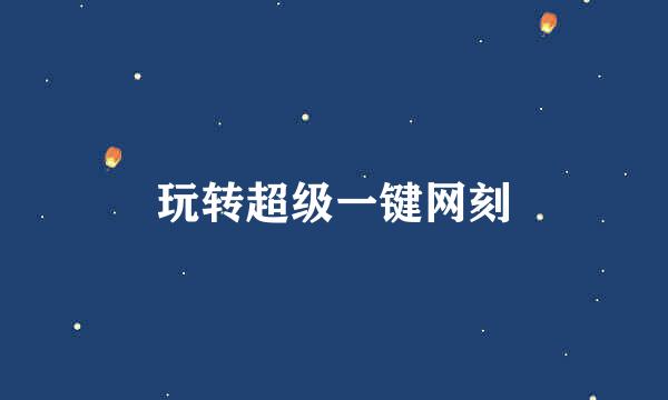 玩转超级一键网刻
