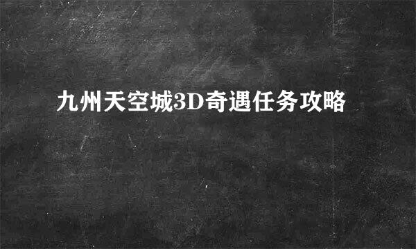 九州天空城3D奇遇任务攻略