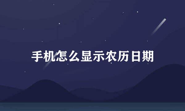 手机怎么显示农历日期