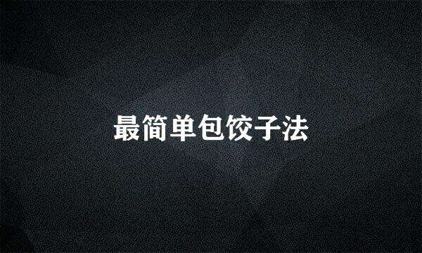 最简单包饺子法