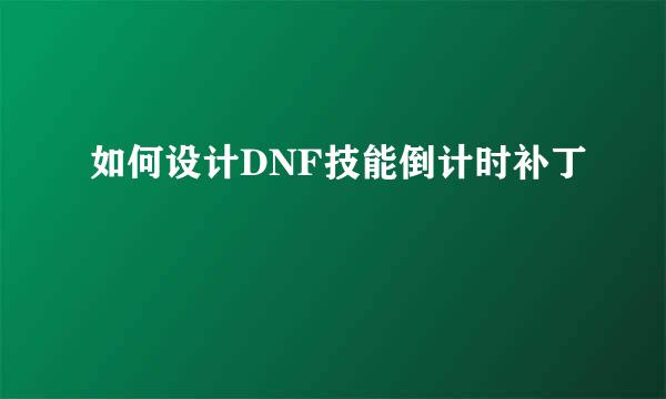 如何设计DNF技能倒计时补丁