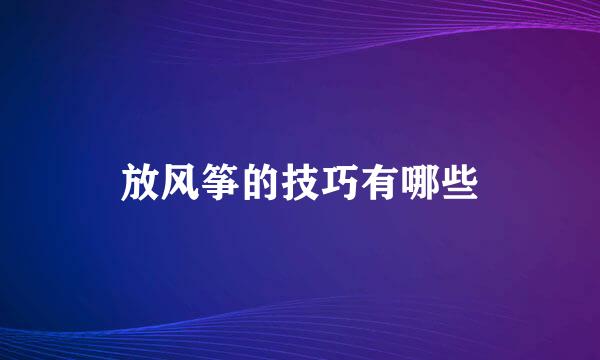 放风筝的技巧有哪些
