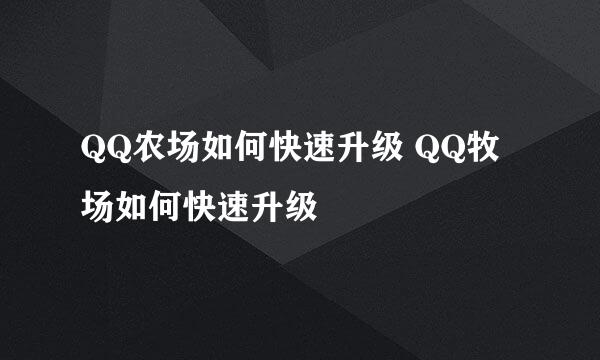 QQ农场如何快速升级 QQ牧场如何快速升级