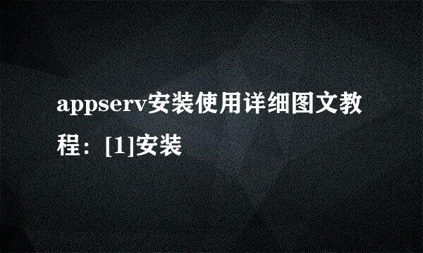 appserv安装使用详细图文教程：[1]安装