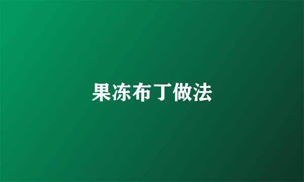 果冻布丁做法