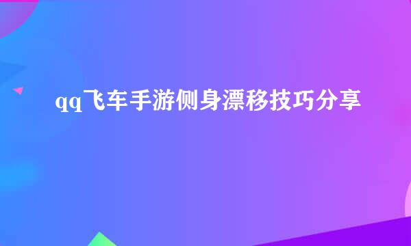 qq飞车手游侧身漂移技巧分享