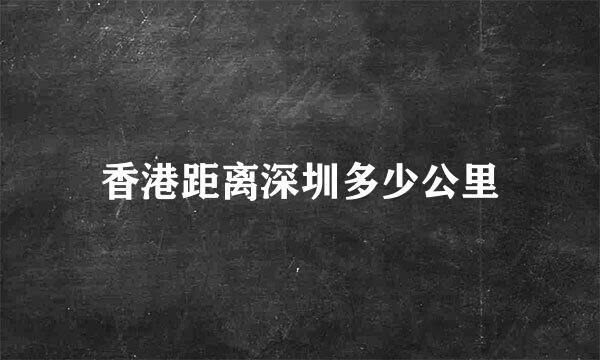 香港距离深圳多少公里