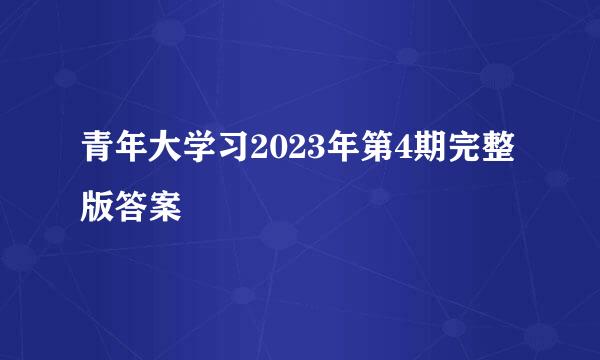 青年大学习2023年第4期完整版答案