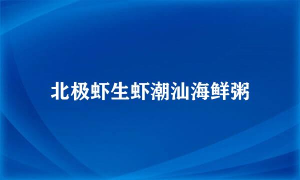 北极虾生虾潮汕海鲜粥