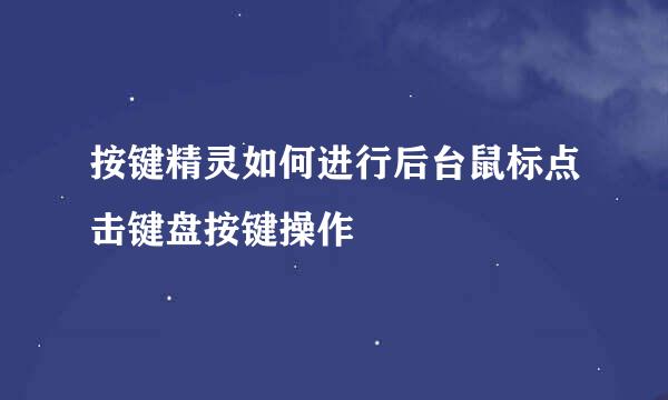按键精灵如何进行后台鼠标点击键盘按键操作