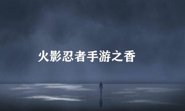 火影忍者手游之香燐