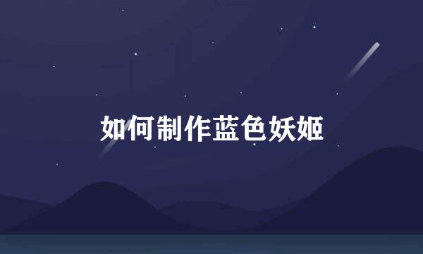 如何制作蓝色妖姬