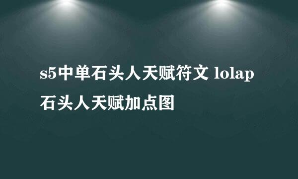 s5中单石头人天赋符文 lolap石头人天赋加点图
