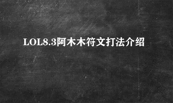 LOL8.3阿木木符文打法介绍