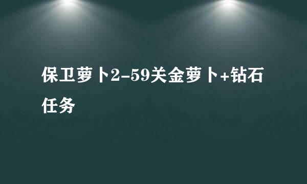 保卫萝卜2-59关金萝卜+钻石任务
