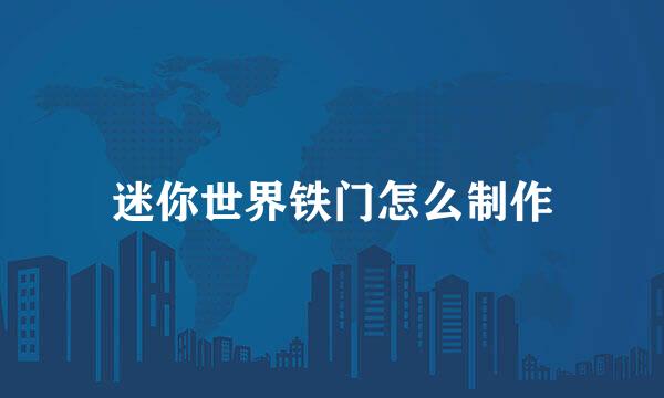 迷你世界铁门怎么制作