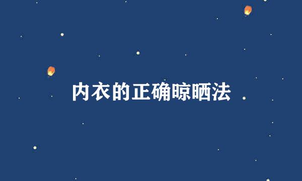 内衣的正确晾晒法