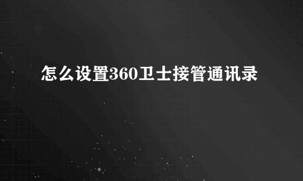 怎么设置360卫士接管通讯录