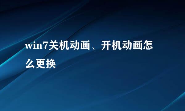 win7关机动画、开机动画怎么更换