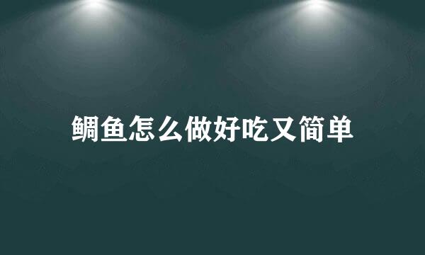 鲷鱼怎么做好吃又简单