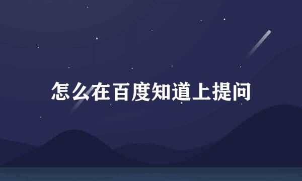 怎么在百度知道上提问